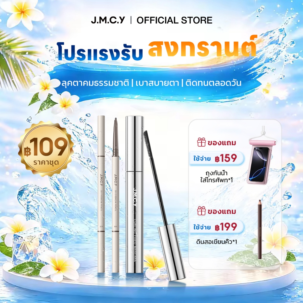 【สงกรานต์】JMCY ดินสอเขียนคิ้ว ดินสอเขียนคิ้วแบบหมุน 2 in 1 มีแปรงปัดคิ้วในตัว กันน้ำ ไม่เลอะ ติดทนนาน เขียนคิ้วกันน้ำ  สีชัด เขียนง่าย ติดทนนาน มาสคาร่าแบบดัด หัวแปรงเรียวเล็ก เนรมิตขนตาให้งอนงาม โดดเด่น กันน้ำ กันเหงื่อ ไม่เลอะ