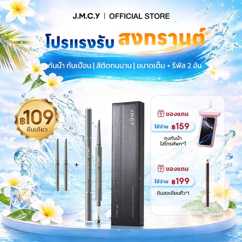 【มัลติฟังก์ชั่น】JMCY ดินสอเขียนขอบตา แบบเจล หัวเล็ก เขียนง่าย ติดทนนาน กันน้ำ กันเหงื่อ ไม่เลอะ เส้นนุ่มลื่น เหมาะสำหรับมือใหม่ หัวปากกาที่แม่นยำ เมคอัพติดทนนานและไม่เลอะ Slim Long-Lasting Gel Eyeliner -สงกรานต์ Songkran