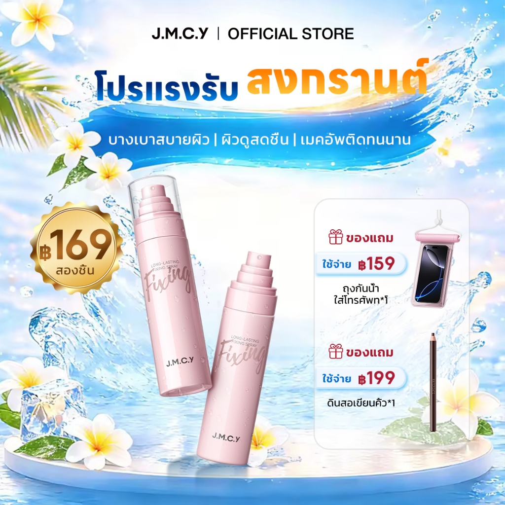 【ซื้อ 1 แถม 1】สเปรย์ล็อคเมคอัพติดทน 24ชม. ทนเหงื่อ ปราศจากแอลกอฮอล์ ละออง 0.25มม. เพิ่มความชุ่มชื้น ผิวเรียบเนียน เล่นสงกรานต์ได้ไม่ต้องเติม-สงกรานต์ Songkran