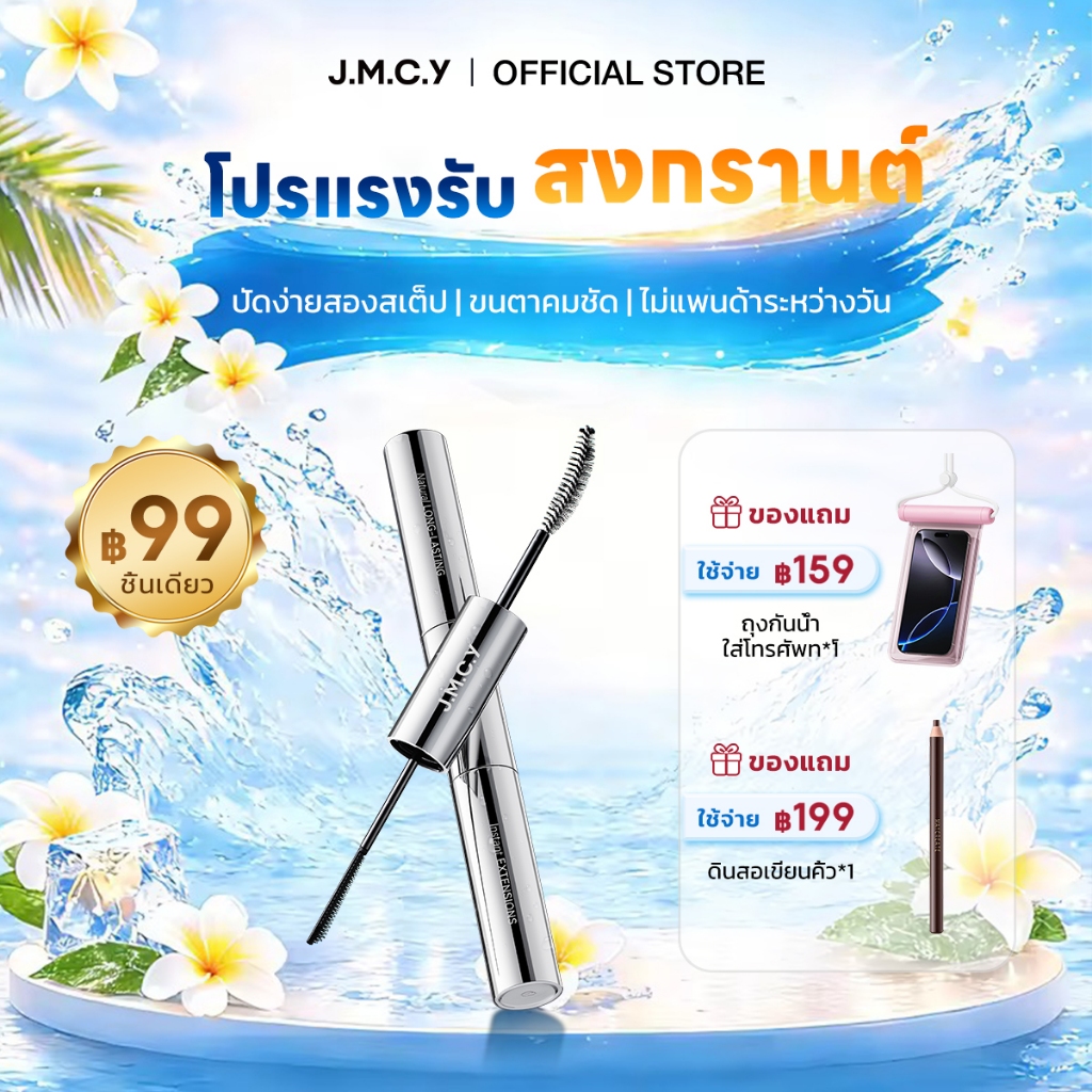 【สินค้าขายดี】JMCY มาสคาร่า 3-in-1 มาสคาร่าเพิ่มวอลลุ่ม ติดทนนาน 72 ชั่วโมง แปรง 3D สองด้าน สีดำธรรมชาติ กันน้ำ ปัดแล้วงอนยาว ขนตาดูเป็นธรรมชาติ กันน้ำ งอน เด้ง ขนตายาว แต่งตา สีดำ ธรรมชาติ