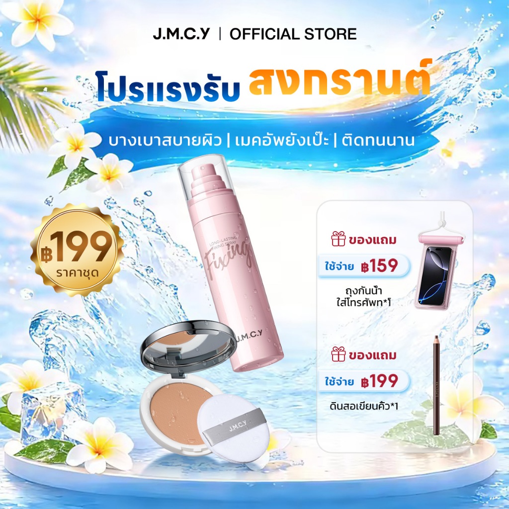 【สงกรานต์】JMCY สเปรย์ล็อคเมคอัพติดทน 24ชม. + แป้งอัดแข็งคุมมัน SPF25 PA++ กันน้ำ กันเหงื่อ ไม่เป็นคราบ ละออง 0.25มม. เนื้อแป้ง 1.53μm ปราศจากแอลกอฮอล์ เพิ่มความชุ่มชื้น ผิวเรียบเนียน เล่นสงกรานต์ทั้งวัน สาดน้ำกี่รอบเมคอัพยังเป๊ะ--สงกรานต์ Songkran
