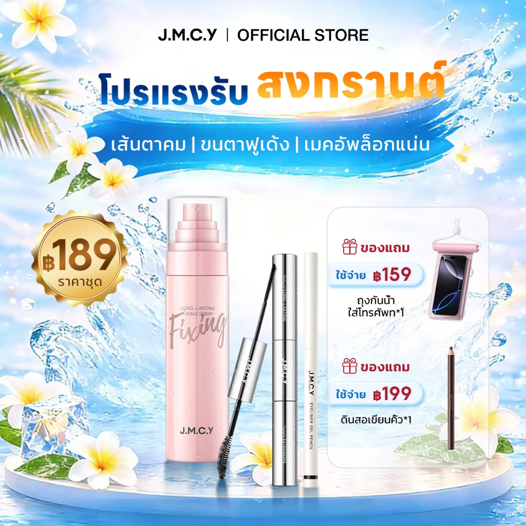【สงกรานต์นี้รอดชัวร์】JMCY สเปรย์ล็อคเมคอัพติดทน 24ชม. + 3-in-1 มาสคาร่ากันน้ำ + อายไลเนอร์กันน้ำ ปราศจากแอลกอฮอล์ ละออง 0.25มม. เพิ่มความชุ่มชื้น ผิวเรียบเนียน ขนตางอนเด้งเป็นธรรมชาติ ดวงตาสดใสมีมิติ เล่นสงกรานต์ทั้งวัน ไม่ต้องเติม-สงกรานต์ Songkran