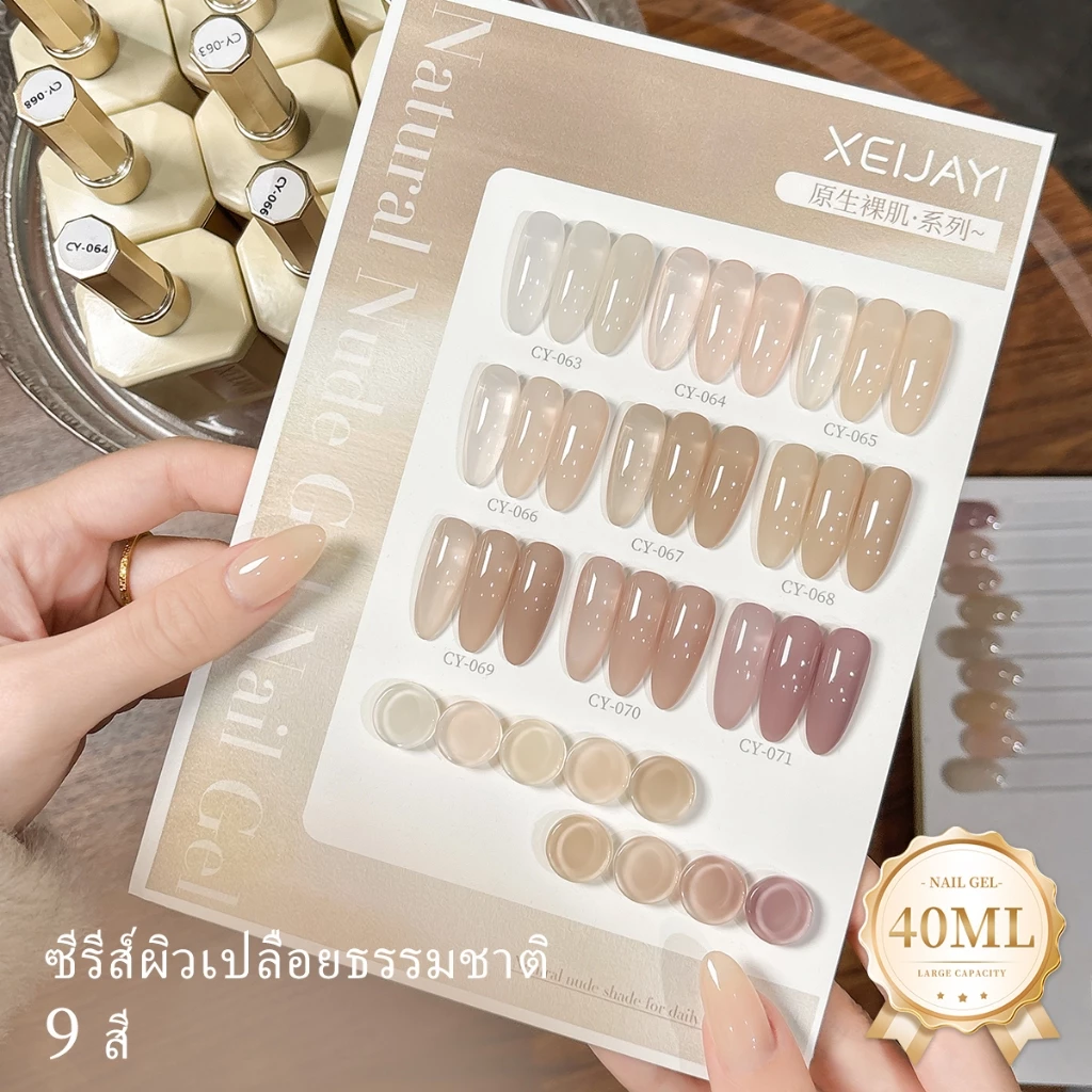 XEIJAYI 40ml-ยาทาเล็บเจลเปลือยความจุขนาดใหญ่เหมาะสําหรับร้านทําเล็บและใช้ทุกวัน