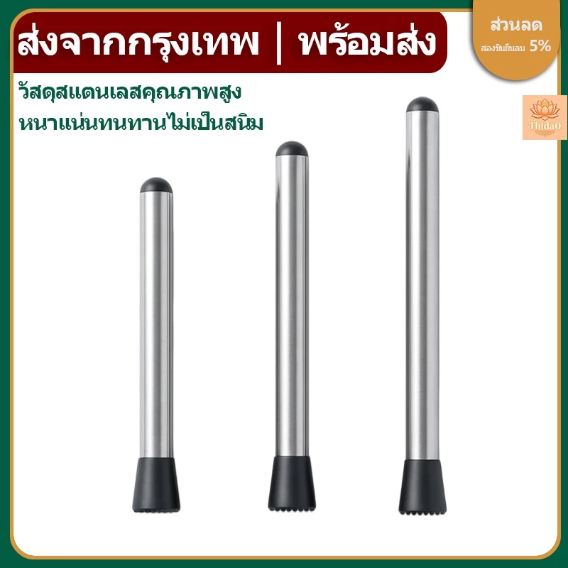 🔥ส่งจากกรุงเทพท้องถิ่น🚚ไม้บดค็อกเทล ไม้บดคอกเทล ไม้คอกเทล แท่งบดผลไม้ น้ำแข็ง 21/25/30/40CM
