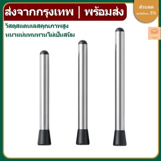 🔥ส่งจากกรุงเทพท้องถิ่น🚚ไม้บดค็อกเทล ไม้บดคอกเทล ไม้คอกเทล แท่งบดผลไม้ น้ำแข็ง 21/25/30/40CM
