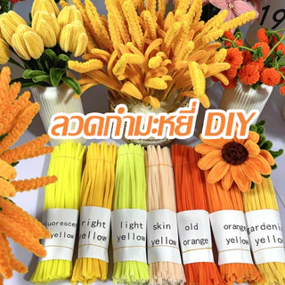 100pcs ลวดกำมะหยี่ DIY ลวดกำมะหยี่ขนฟูสุดๆ ไม่หลุดร่วง เส้นขนฟู เหมาะสำหรับทำของเล่นและดอกไม้ทำมือ