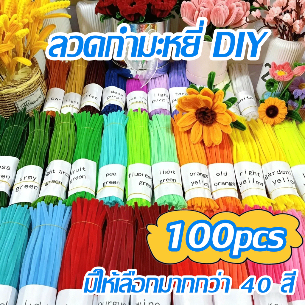 100pcs ลวดกำมะหยี่ DIY ลวดกำมะหยี่ขนฟูสุดๆ ไม่หลุดร่วง เส้นขนฟู เหมาะสำหรับทำของเล่นและดอกไม้ทำมือ