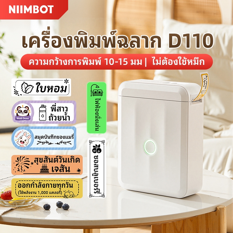 [ไทยในสต็อก] NIIMBOT D110 เครื่องพิมพ์สติกเกอร์ฉลากแบบพกพา, เครื่องพิมพ์ฉลากขนาดเล็ก Bluetooth ไร้สาย