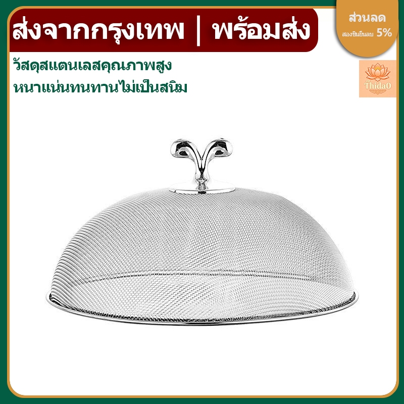 🔥ส่งจากกรุงเทพท้องถิ่น🚚ฝาชีสแตนเลสแข็งแรง ฝาชีครอบอาหาร อุปกรณ์ครัว ฝาครอบอาหาร ทรงกลม แข็งแรง ทนทาน