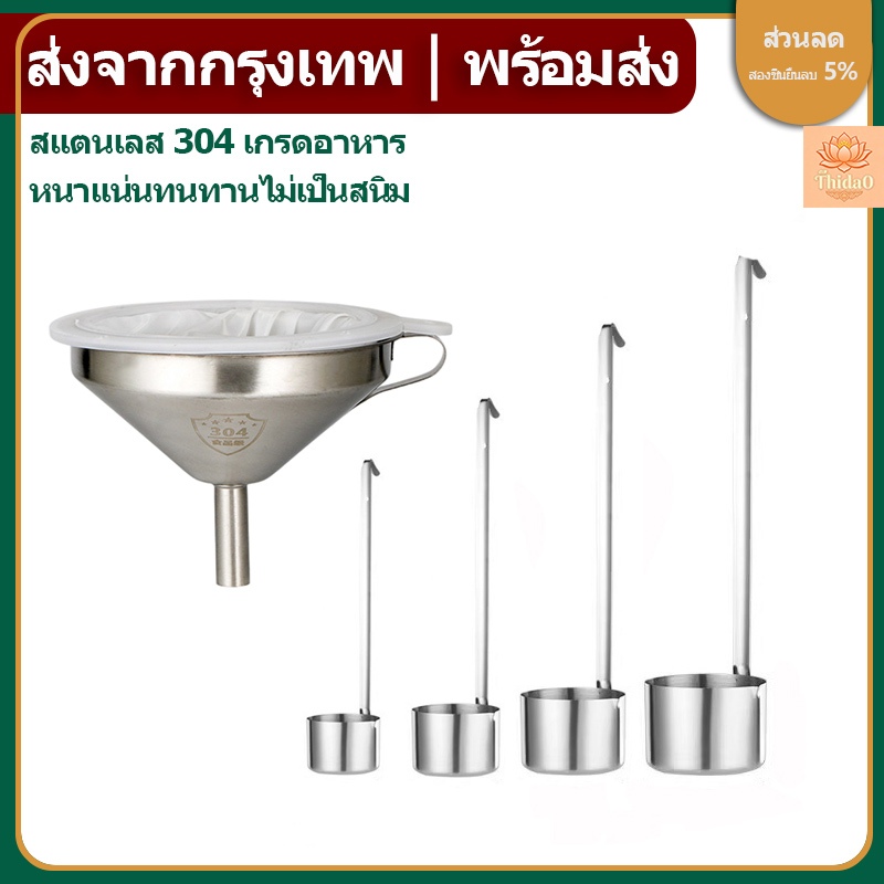 🔥ส่งจากกรุงเทพท้องถิ่น🚚กรวยกรอกของเหลวสแตนเลสมีหูจับ พร้อมตัวกรองเพิ่มเติม เกรดอาหารสแตนเลส304 กรวยกรอกน้ำกรองเศษอาหารกรวยกรองน้ำมัน ทนความร้อน