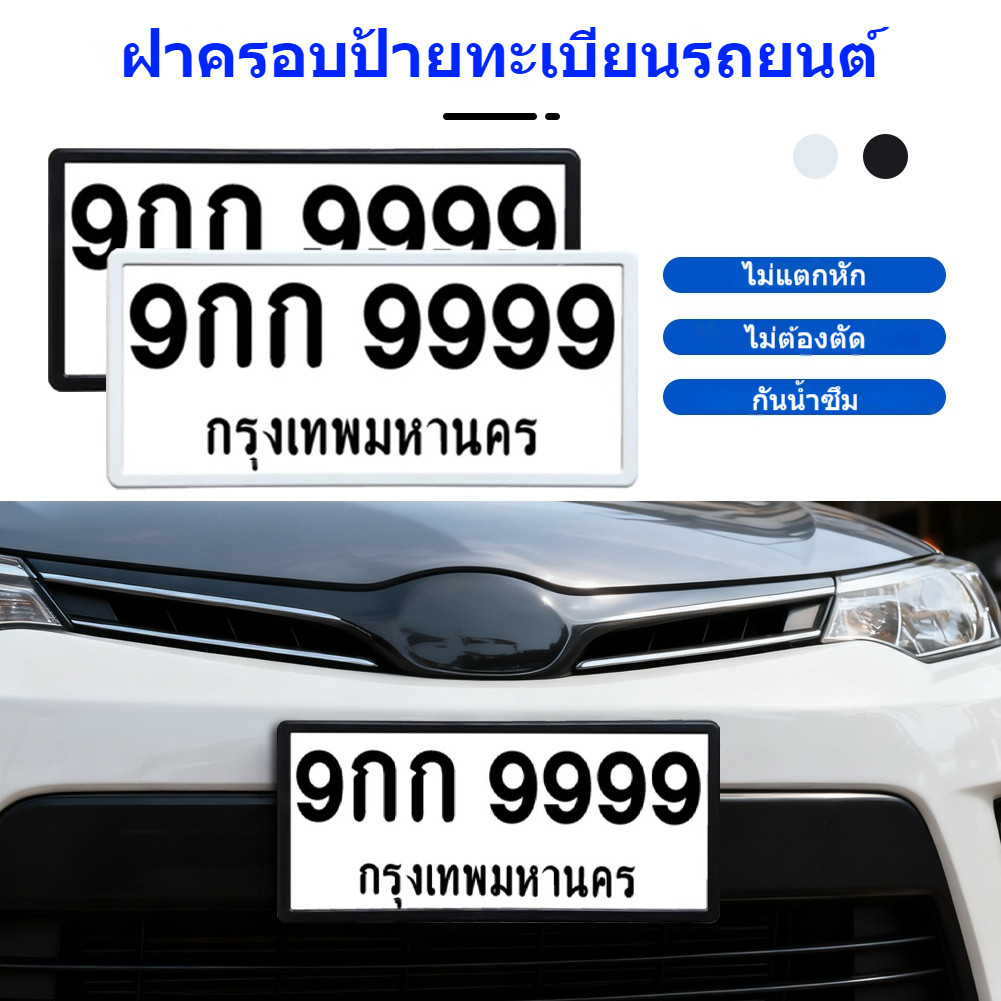 [Bestt] กรอบป้ายทะเบียน รถยนต์ กันน้ำ ขอบบาง ทรงญี่ปุ่น (1pc+ พร้อมน็อต2)