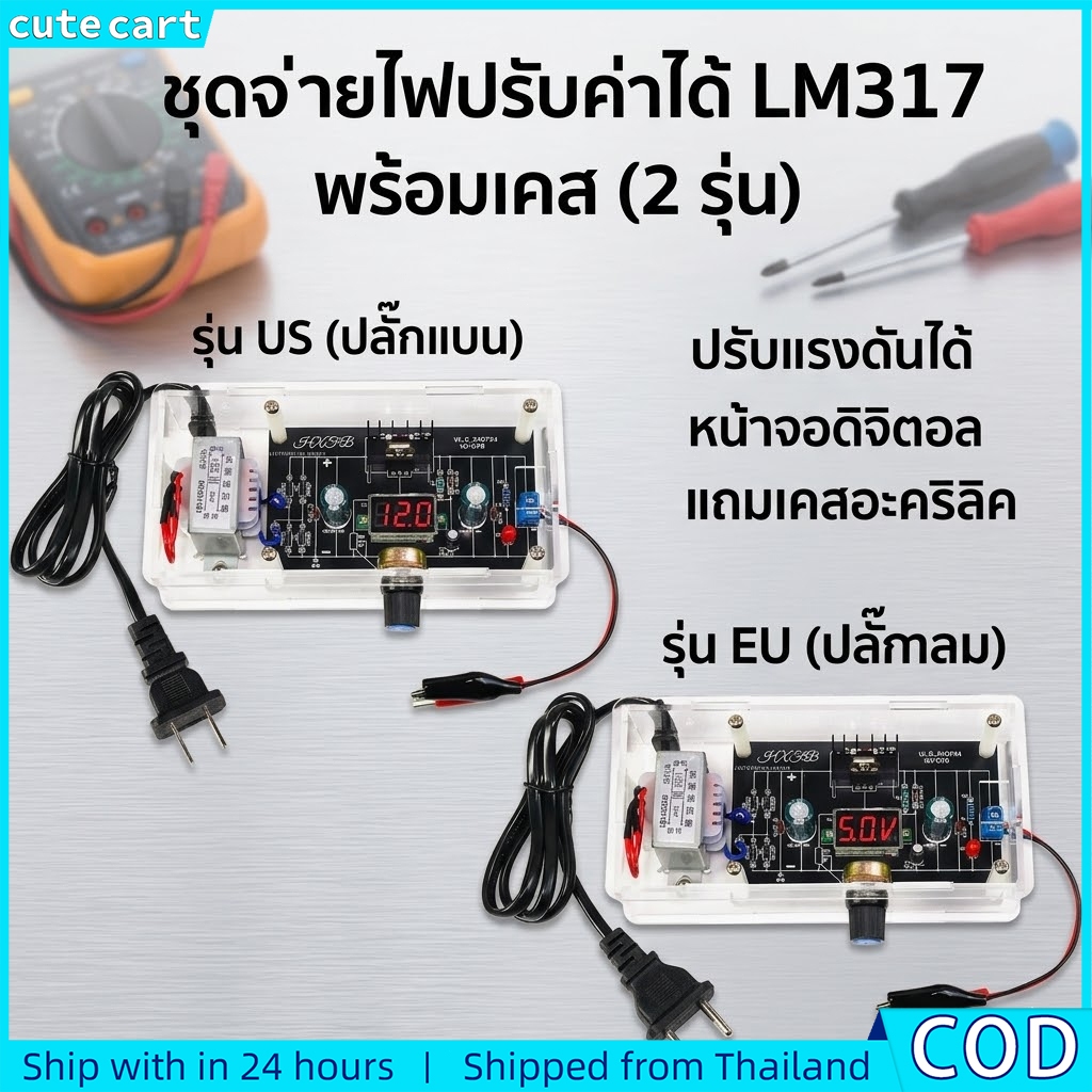 ชุด DIY LM317 | บอร์ดจ่ายไฟ DC แบบปรับได้ | เครื่องปรับแรงดันไฟฟ้าพร้อมเคสอะคริลิค | การฝึกอบรมของนักเรียน