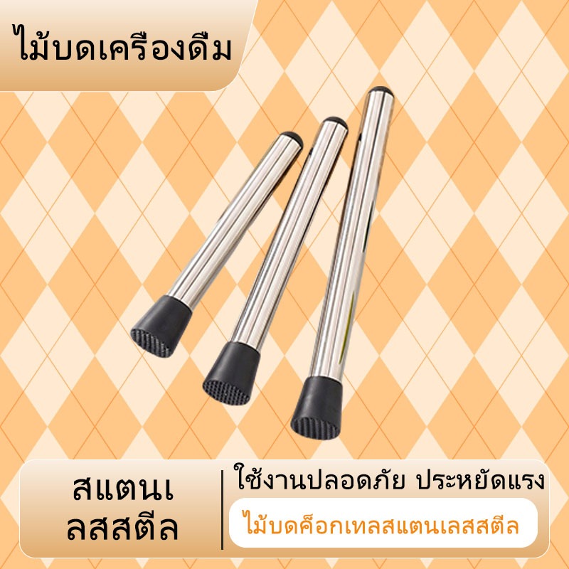 จัดส่งจากกรุงเทพฯ แท่งบดผลไม้ ค้อนน้ำแข็ง ที่บดน้ำแข็ง ที่บดผลไม้ ไม้บดค็อกเทล ไม้ตำ มิกเซอร์ บดน้ำแข็ง แท่งน้ำผลไม้