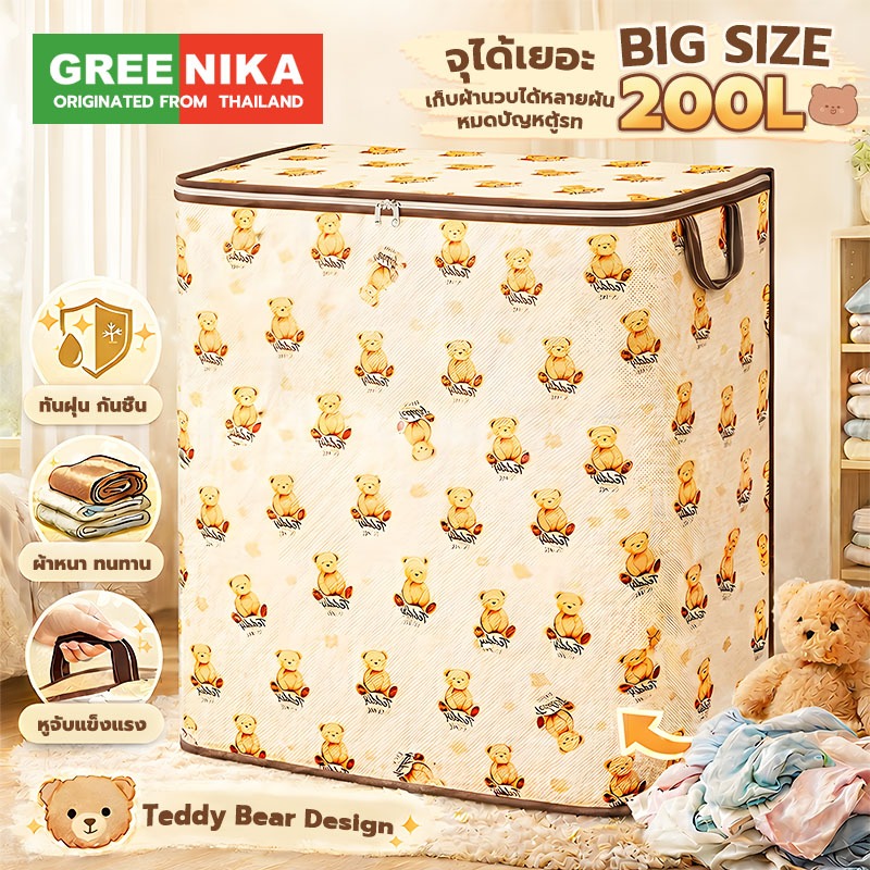 GREENIKA กระเป๋าเก็บของ 200L พับได้ ผ้าหนา กันน้ำและกันฝุ่น ทนทานสุด เก็บได้ทั้งผ้าห่ม เสื้อผ้า
