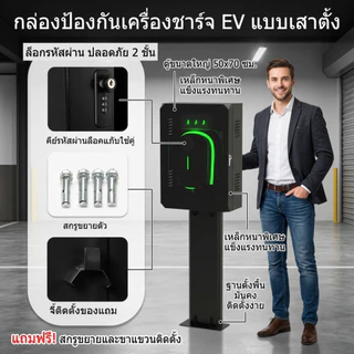 จัดส่งภายใน 24 ชั่วโมง กล่องชาร์จรถยนต์ไฟฟ้าติดผนัง ตู้เก็บ Wall Charger EVและขาตั้ง ตู้เก็บเครื่องชาร์จรถยนต์
