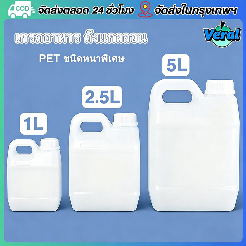 Veral🔥1L/2.5/5Lขวดพลาสติก HDPE ฝาปิดถังเก็บของ ภาชนะเก็บของอเนกประสงค์ ขวด PETG (ป้องกันการรั่วซึมและทนทานต่อสารเคมี)