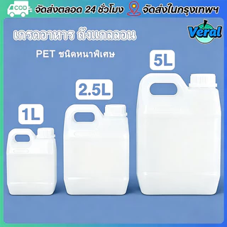 Veral🔥1L/2.5/5Lขวดพลาสติก HDPE ฝาปิดถังเก็บของ ภาชนะเก็บของอเนกประสงค์ ขวด PETG (ป้องกันการรั่วซึมและทนทานต่อสารเคมี)