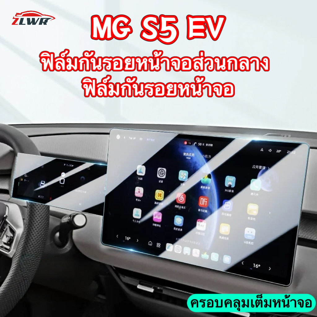 ZLWR MG S5 EV นำทาง 8K HD ฟิล์ม Central Control ฟิล์มหน้าจอวัสดุแก้วการปรับเปลี่ยนภายในรถยนต์อุปกรณ์