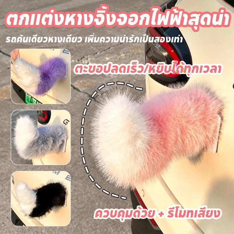 หัวรถจักรหางแกว่งที่สามารถเคลื่อนย้ายรถควบคุมระยะไกลหางรถควบคุมเสียงหางไฟฟ้าเครื่องประดับจี้สุนัขจิ้งจอกหางขนาดเล็กตกแต่งการควบคุมระยะไกลหางหัวรถจักรตกแต่งของขวัญ
