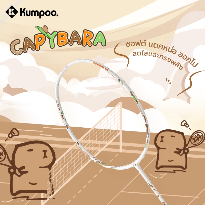 ไม้แบดมินตัน KUMPOO Capybara ขึงเอ็น 11kg มาให้ พร้อมแถมกริปและกระเป๋า ทนทาน คล่องตัว ทรงพลัง คุณภาพสูง เหมาะสำหรับนักกีฬาทุกระดับ