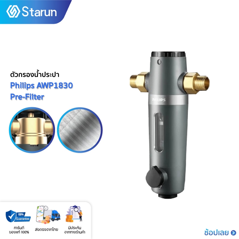 Philips water AWP1830 pre-filter ตัวกรองน้ำประปา ตัวกรองน้ำก่อนเข้าบ้าน อุปกรณ์สำหรับเครื่องกรองน้ำ