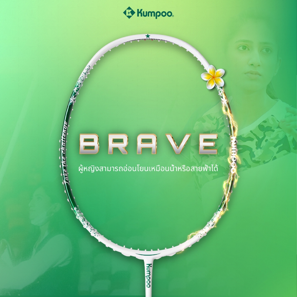 [ของแท้ 100%] ไม้แบดมินตันรุ่น KUMPOO BRAVE 5U คุณภาพดี เหมาะสำหรับผู้เล่นระดับกลางและระดับสูง