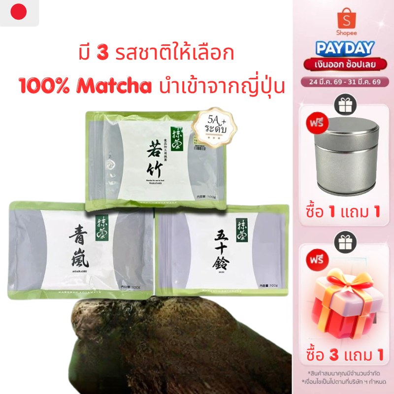 【🎁ซื้อ 1 แถม 1 ถ้วย🎁】Matcha Marukyu Koyamaen Isuzu &Wakatake&Aoarashi 100g โมเดลต่างๆ เกรดพิธีการรสกลม