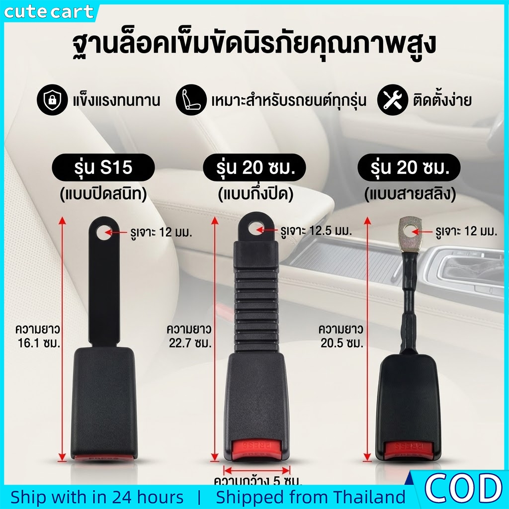 อุปกรณ์ตกแต่งภายในรถยนต์ | หัวเข็มขัดเชื่อมต่อส่วนต่อขยายเข็มขัดนิรภัย | ฐานสายไฟ 20 ซม. รู 12 มม | ที่ล็อคที่นั่งอัตโนมัติ