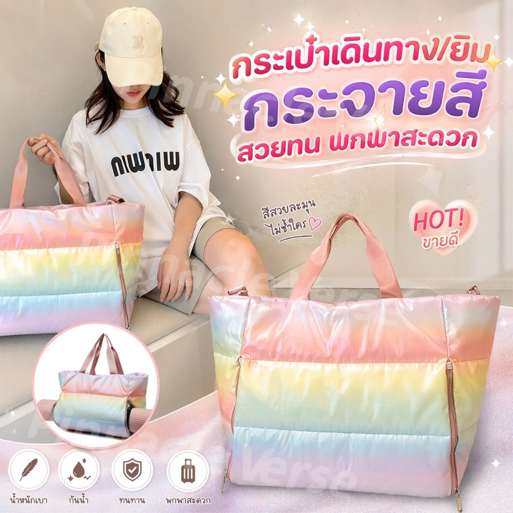 กระเป๋ายิมกระจายสี น้ำหนักเบา พกสะดวก ใส่เสื้อผ้า/อุปกรณ์ออกกำลังกายได้เยอะ