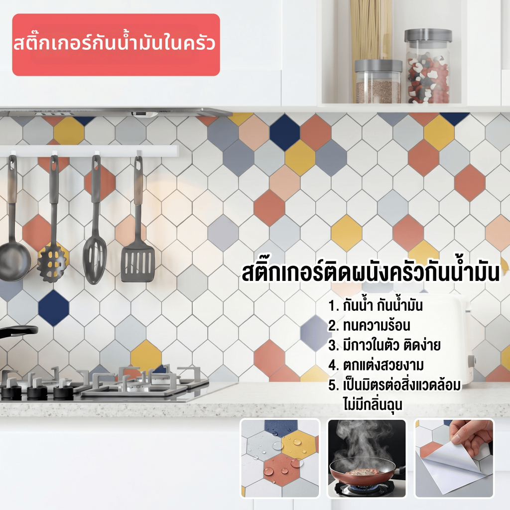 สติ๊กเกอร์ติดผนังท่ีต้านทานนํา้มันในครัวแค่ฉีกติด!กันน้ํามัน กันน้ํา ทนความร้อน 200°C มาพร้อมกาว ดีไซน์ทนทานแข็งแรง สวยงาม ไร้กลิ่น ใช้ในห้องครัว เตาแก๊ส เครื่องดูดควันช่วง