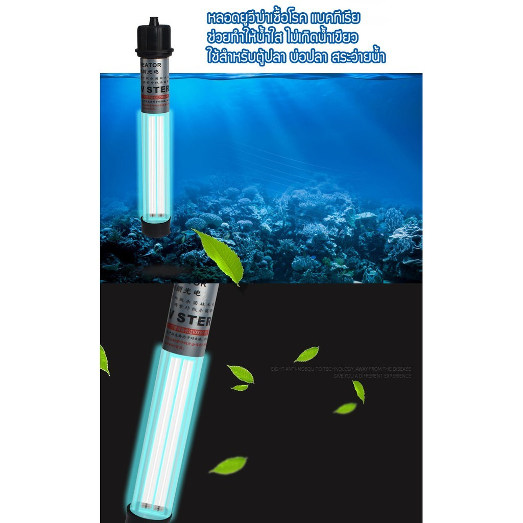 (รุ่นใหม่แบบจม) หลอดยูวีสำหรับบ่อปลา-ตู้ปลา รุ่นใหม่แบบจม หลอดคู่ เพิ่มประสิทธิภาพ2เท่า