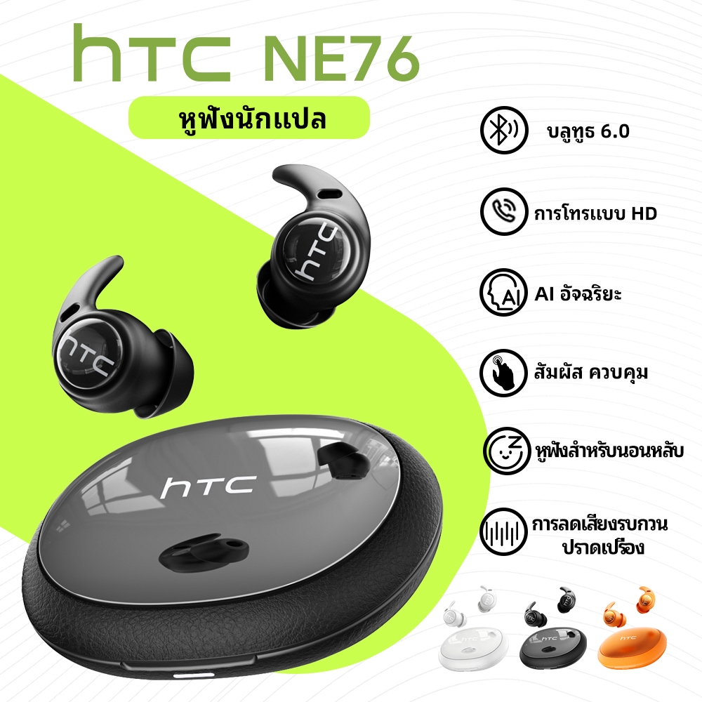 HTC NE76 หูฟังแปลภาษา AI หูฟังไร้สายอัจฉริยะแปลภาษาแบบเรียลไทม์ บลูทูธ 6.0 หูฟังสำหรับธุรกิจพร้อมไมโครโฟน กันน้ำระดับ IPX5 และช่วยให้หลับสบายด้วย ASMR