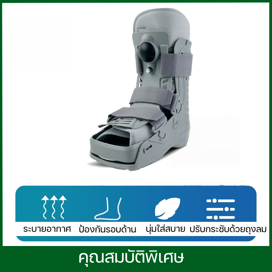 ซัพพอร์ตรองเท้าลม Air cast ปรับระดับด้วยถุงลม ถอดซักได้ Walking Boots ( FO2 ) ใส่ได้ทั้งซ้ายและขวา