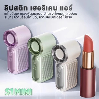 S1 MINI พัดมือความเร็วสูง, ทำความเย็นอย่างรวดเร็ว, พัดมือขนาดเล็กเพียง 8.9 ซม., ปรับได้ 6 ระดับความเร็ว, 100 ระดับลม, หน้าจอแสดงผลดิจิทัล, แบตเตอรี่ 1800 mAh
