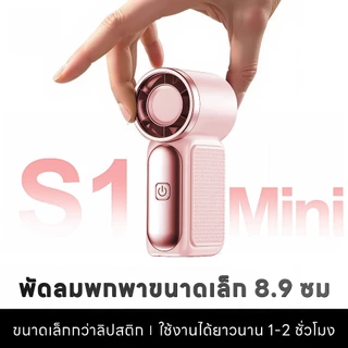 S1 MINI พัดมือความเร็วสูง, ทำความเย็นอย่างรวดเร็ว, พัดมือขนาดเล็กเพียง 8.9 ซม., ปรับได้ 6 ระดับความเร็ว, 100 ระดับลม, หน้าจอแสดงผลดิจิทัล, แบตเตอรี่ 1800 mAh