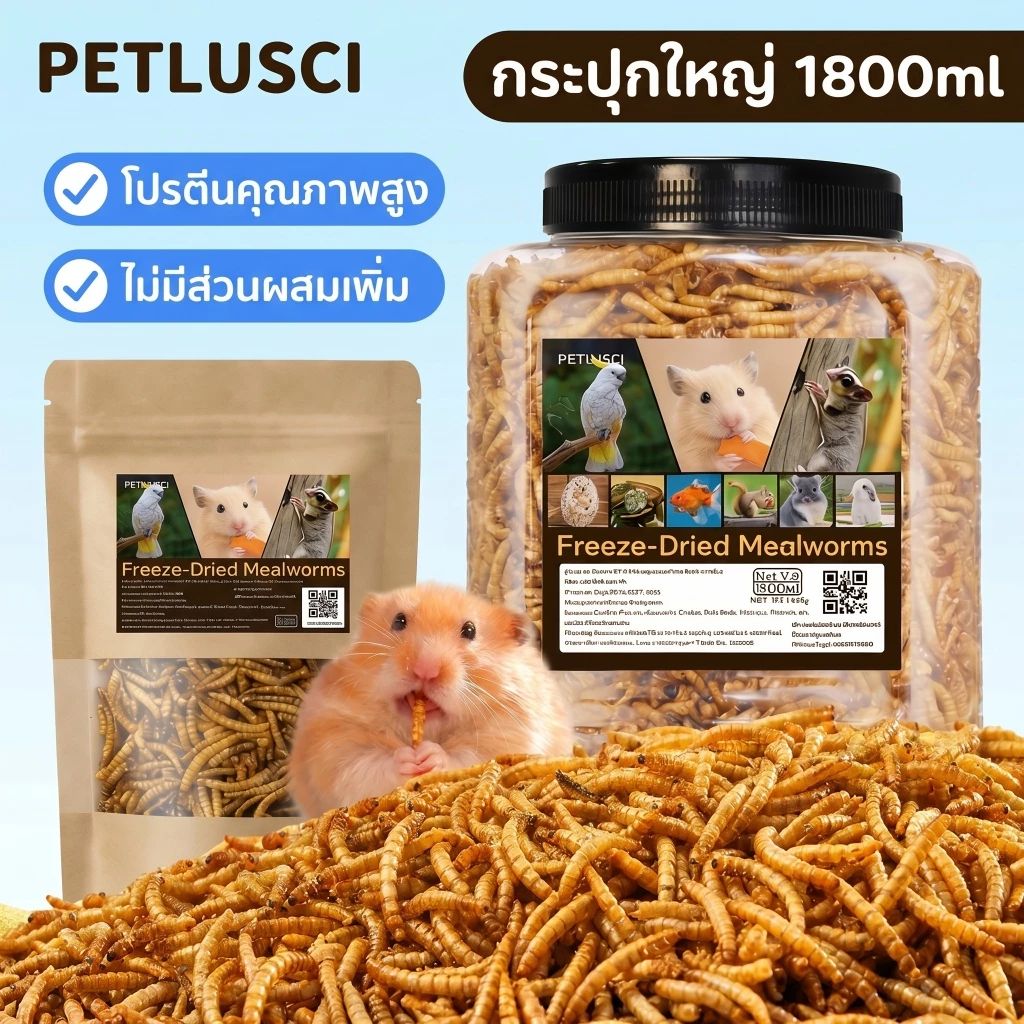 PETLUSCI หนอนอบแห้ง 1800ml อาหารหนูแฮมเตอร์ หนอนอาหาร โปรตีนสูง Hamster หนอนอาหารแห้ง หนอนนก