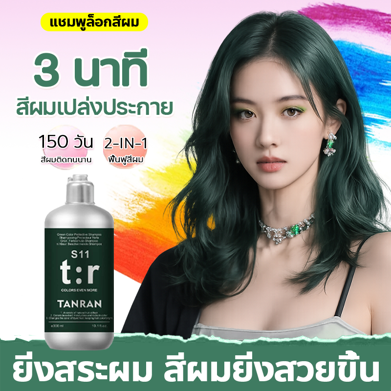 🍀ของแท้🍀 TANRAN แชมพูล็อกสีผม สีเขียว แชมพูย้อมสีผม ช่วยล็อก ลดผมเหลือง บำรุงให้ติดทน 300ml