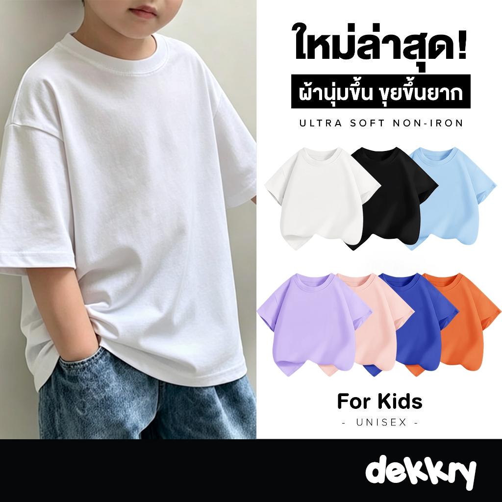 【พร้อมส่ง】Dekkry Baby หน้าร้อน เสื้อผ้าเด็ก สีพื้น ยูนิเซ็กส์ ใส่ง่าย ใส่สบาย เสื่อยืด แขนสั้น ทรงหลวม แฟชั่น เสื้อ