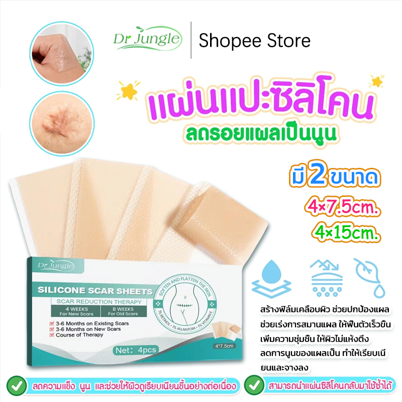 🔥ของแท้🔥Drjungle แผ่นแปะลดรอยแผลเป็น ซิลิโคน ลดรอยแผลนูน แผลจากการผ่าตัด ฟื้นฟูผิวส้ม ขนาด 4×7.5cm