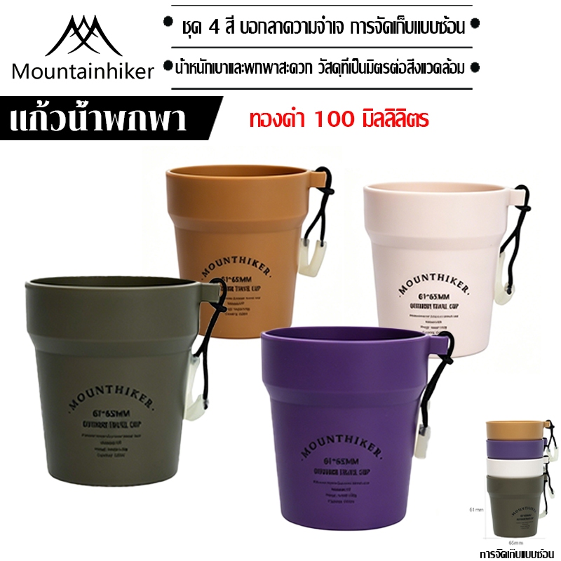 พร้อมส่ง⚡️Mountainhiker แก้วน้ำแคมป์ปิ้ง 4 ชิ้น สดุ PP เกรดอาหาร สําหรับตั้งแคมป์ กาแฟ นม ไวน์ขาว เบียร์
