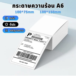 กระดาษร้อน A6/A7 กระดาษปริ้น กระดาษ สติ๊กเกอร์ สติกเกอร์ความร้อน ความร้อนสติ๊กเกอร์ ปริ้น ความ ปริ้นสติ๊กเกอร์ บาร์โค้ด ใบปะหน้า Thermal paper Label Sticker จัดส่งด่วนทุกวัน