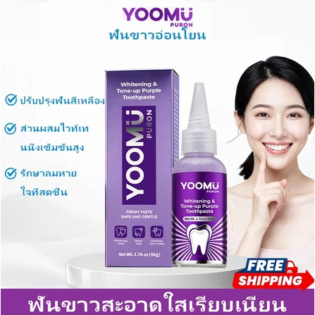 YOOMU ยาสีฟันสีม่วง ฟอกฟันขาว ลดคราบเหลือง ลดกลิ่นปาก ป้องกันฟันผุ 50g