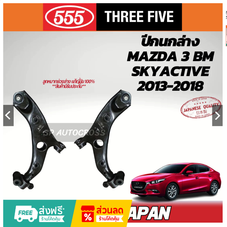 【จัดส่ง 24 ชั่วโมง】Mazda ปีกนกมาสด้า3 แท้OEM ซ้าย-ขวา Mazda3 Skyactive BM/BN 2.0L ปี02014-2019