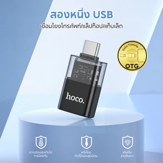 hoco. UA36 อะแดปเตอร์มินิไซส์ OTG โปร่งแสง พร้อมไฟ 2ด้าน อะแดปเตอร์ USB 3.0 Type C เป็น USB 3.0