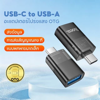 hoco. UA36 อะแดปเตอร์มินิไซส์ OTG โปร่งแสง พร้อมไฟ 2ด้าน อะแดปเตอร์ USB 3.0 Type C เป็น USB 3.0