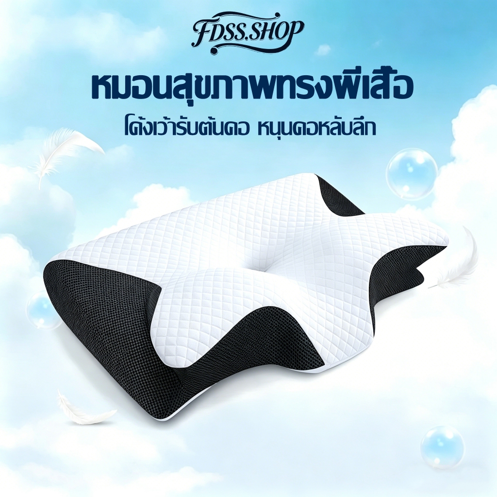 [ผ้าห่มหมอนฟรี] FDSS Ergonomic pillow หมอน โค้งเว้ารับต้นคอ ไม่ตกหมอน ขจัดอาการปวดคอและเปลี่ยนชีวิตการนอนด้วยการนอนหลับลึกขึ้น หมอนหนุน Deep Sleep