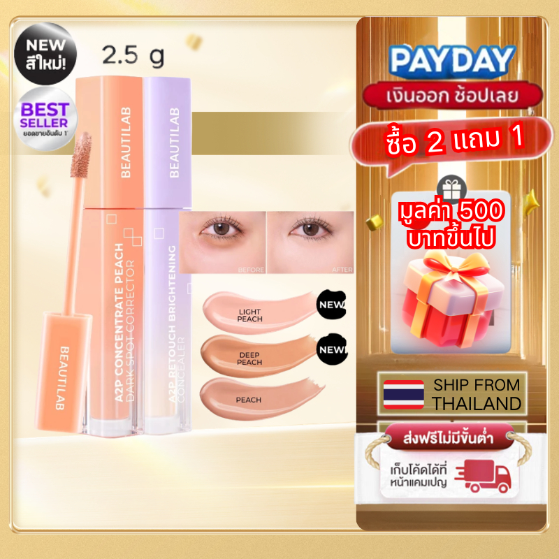 【🎁ซื้อ 3 แถม 1🎁】BEAUTILAB A2P Brightening Concealer & Peach Corrector Hidden Under Dark Eye Under Br