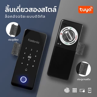 Kadonio ตัวล็อคบานเลื่อน Digital Door Lock กลอนประตูดิจิตอล ประตูบานสวิง ประตูเลื่อน TUYA APP รหัสผ่าน ICการ์ด 901
