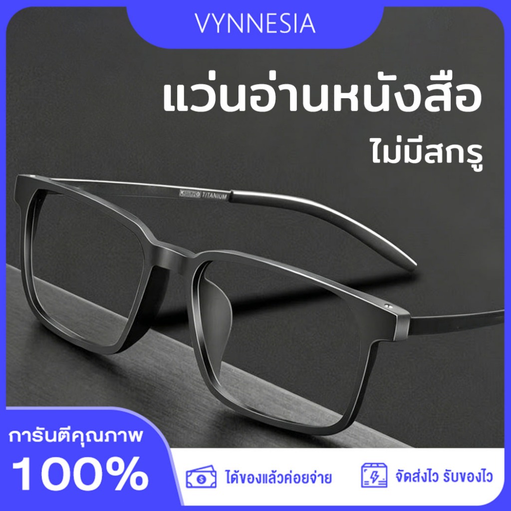 แว่นสายตายาว HD กรองแสงสีฟ้า 100% สไร้น็อต เบามาก ายตายาว 0 ถึง +400 ชาย-หญิง จัดส่งจากกรุงเทพ