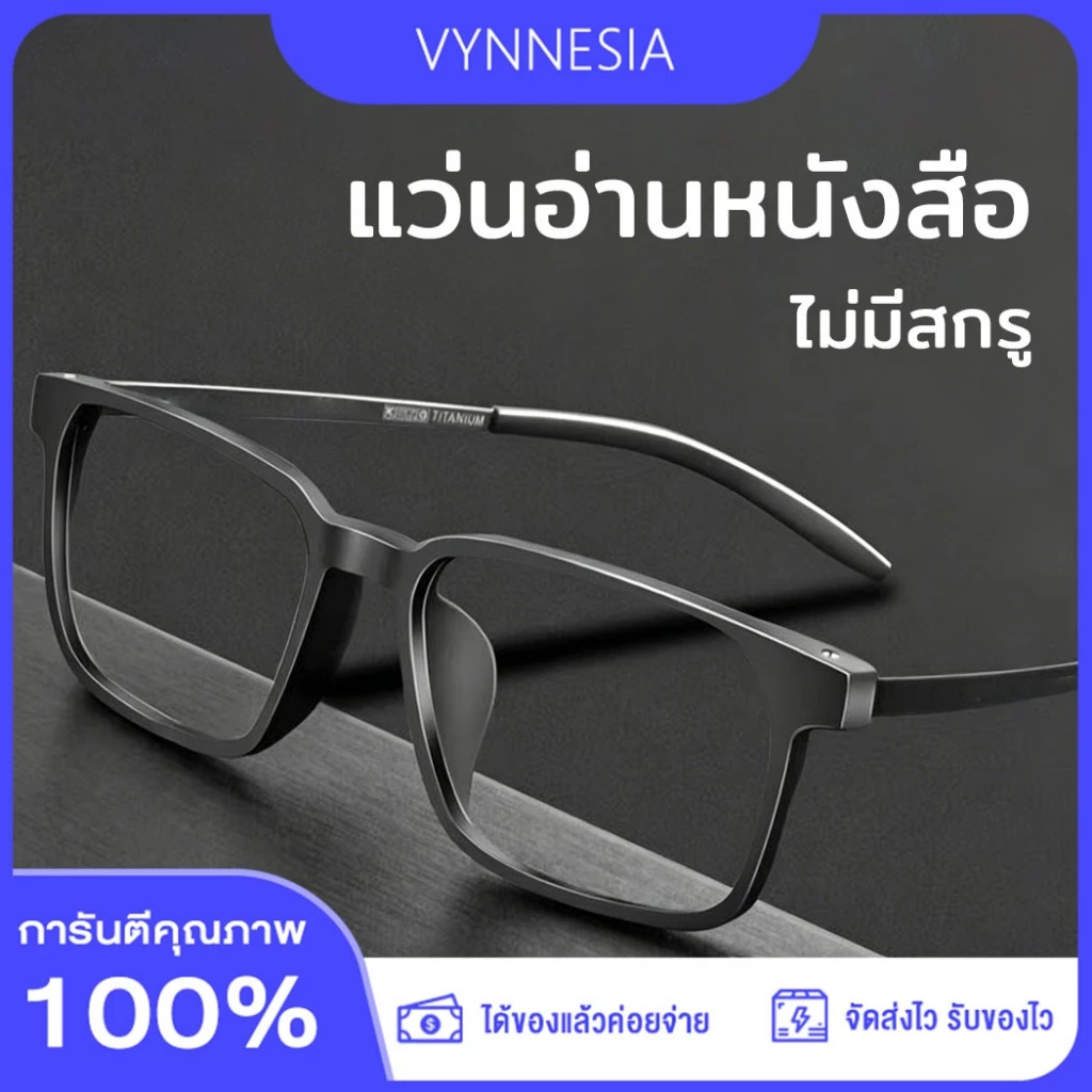 แว่นสายตายาว HD กรองแสงสีฟ้า 100% สไร้น็อต เบามาก ายตายาว 0 ถึง +400 ชาย-หญิง จัดส่งจากกรุงเทพ